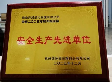 AG旗舰厅物流荣获了惠州国际集装箱码头清静生产先进单位